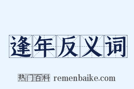 逢年反义词是什么意思的图片